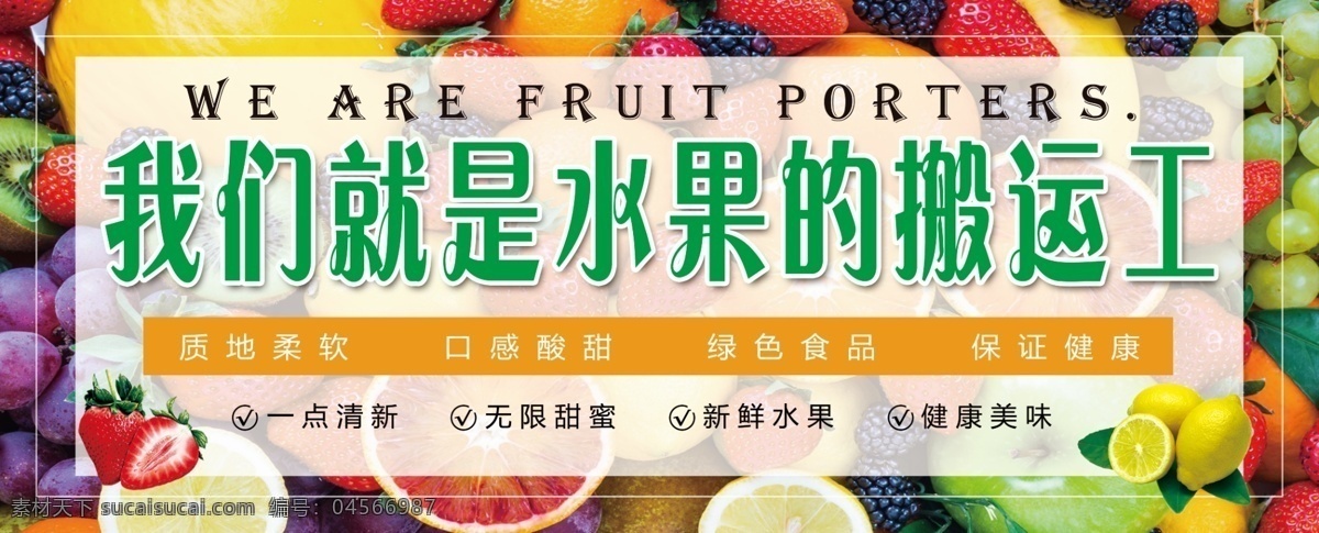 我们 就是 水果 搬运工 水果的搬运工 新鲜 口感 绿色 健康 清新