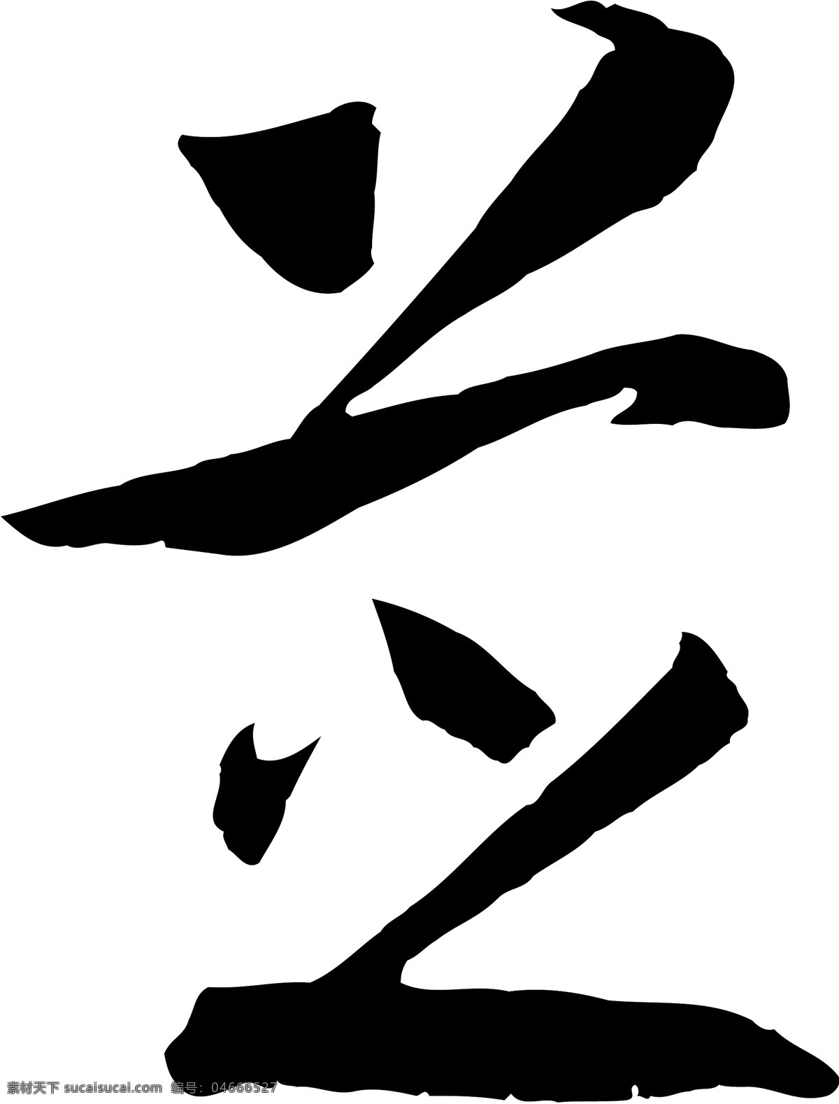 芝免费下载 个性字体 毛笔字体 设计字体 书法 艺术字 芝 字库 矢量图