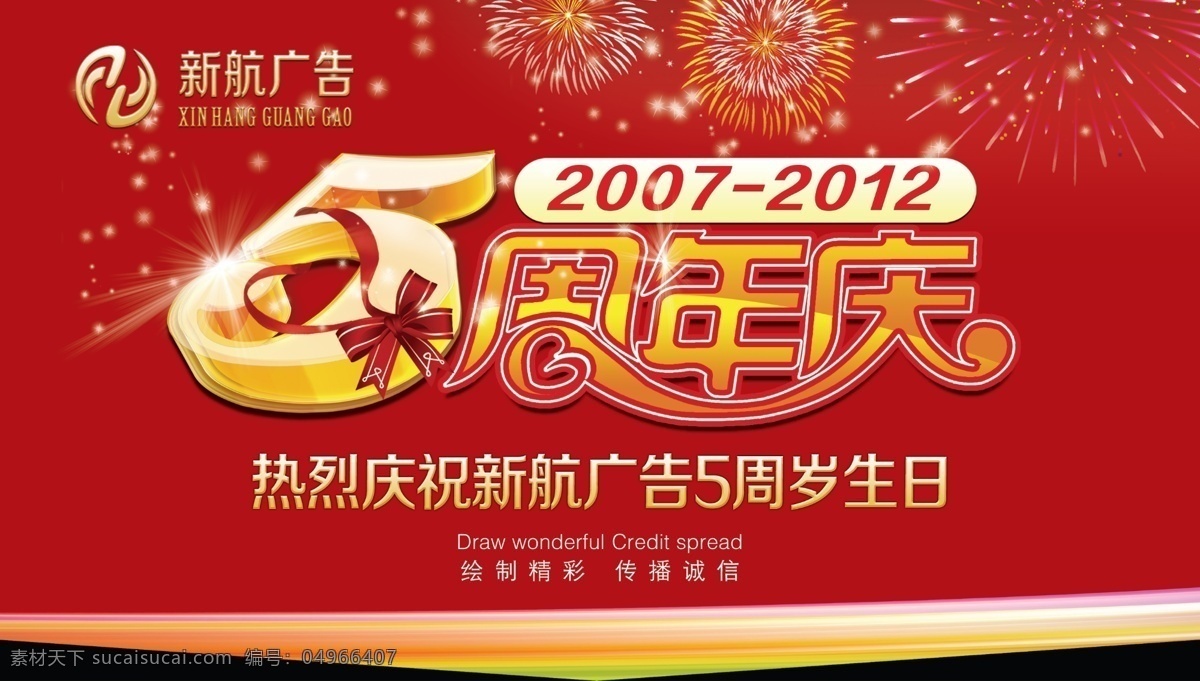 周年庆 背景 墙 喷绘 节日 喜庆 礼品 新航广告 展架 写真广告 广告设计模板 源文件