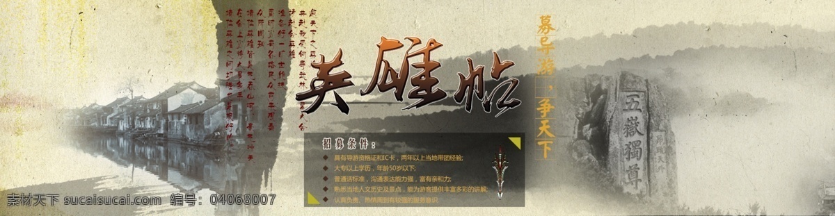 英雄 帖 banner 导游 网站 招募 招聘 英雄帖 英雄会 五岳 原创设计 原创网页设计