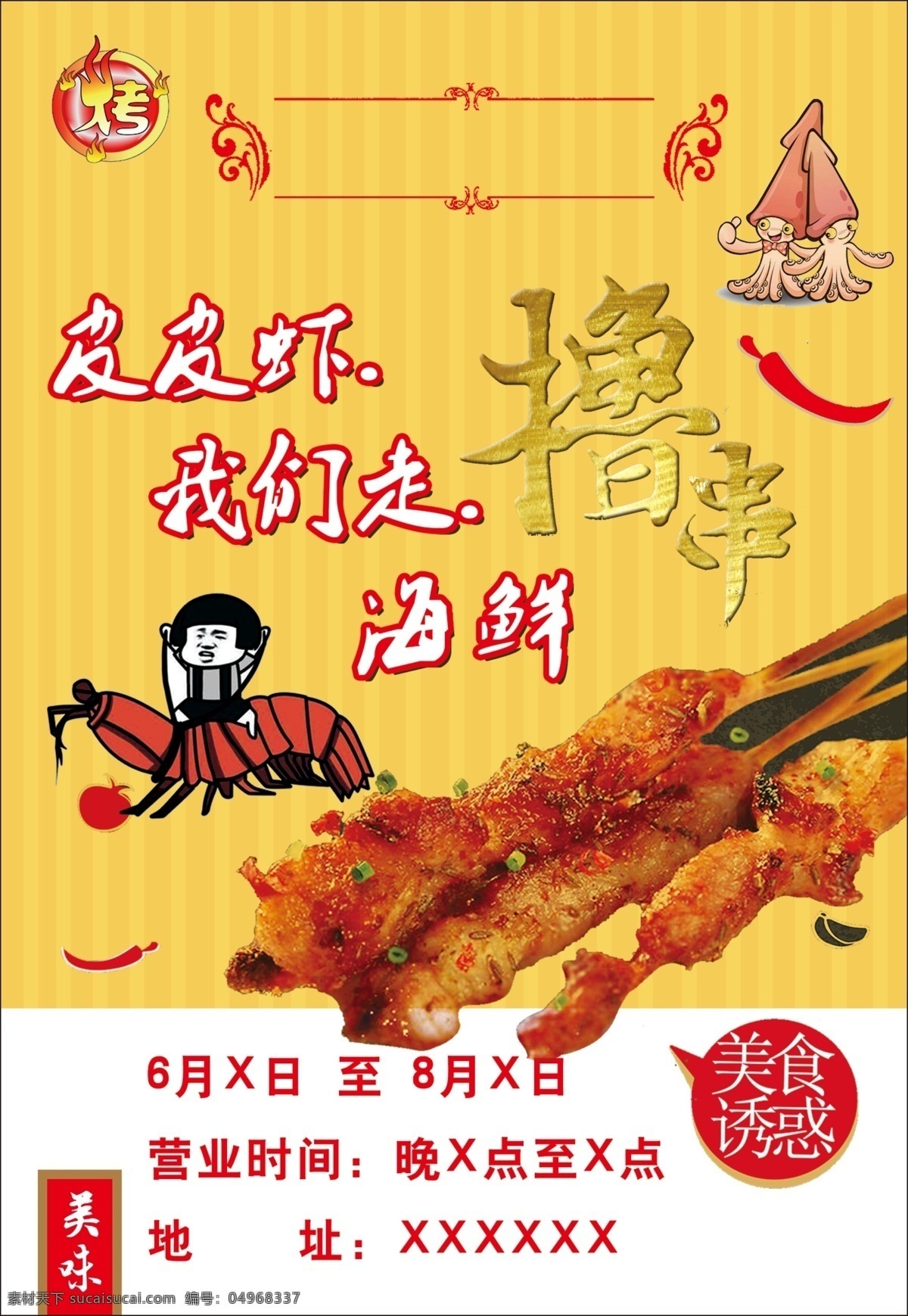 皮皮 虾 烤串 宣传单 皮皮虾 撸串 美食 美味 日常杂文件 dm宣传单