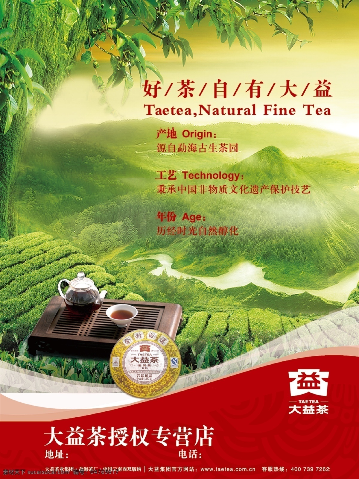 大益广告 大益茶 大益普洱茶 茶为国饮 身心大益 大益 广告设计模板 源文件