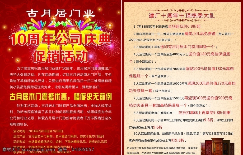 古月 居 门业 优惠 大酬宾 古月居 单页 单页设计