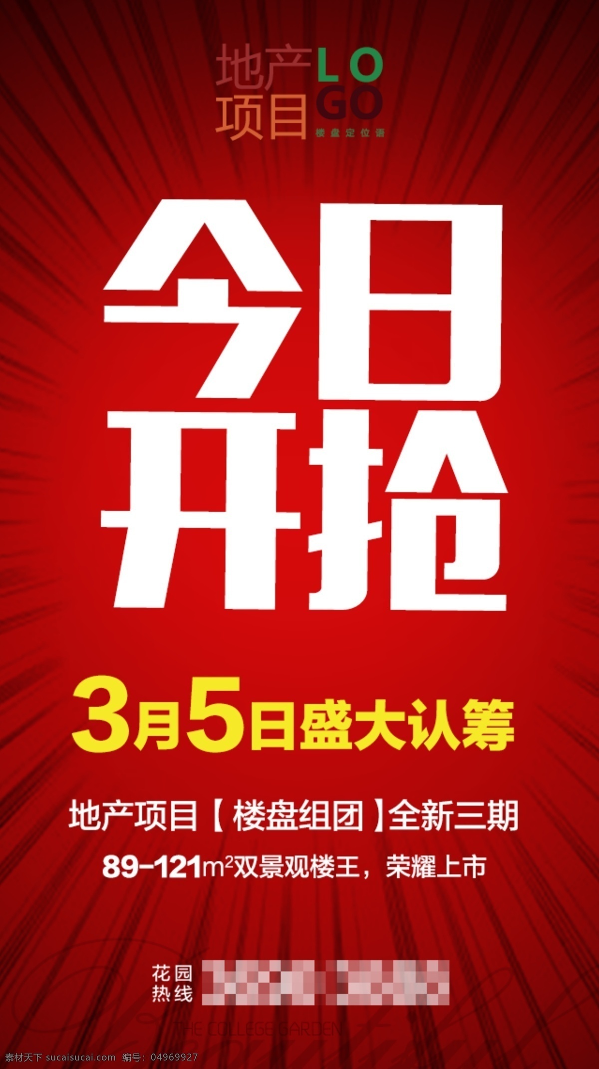 房地产 微 信 广告 房地产广告 微信广告 朋友圈广告 今日开抢 红色背景 放射线