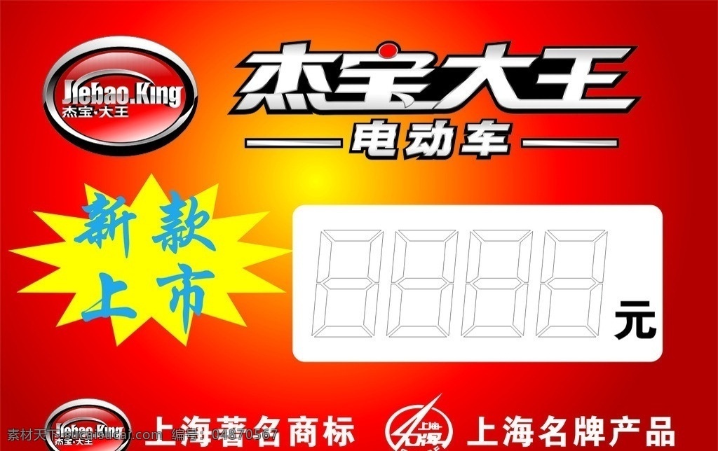 杰 宝 大王 电动车 价格表 新款上市 上海著名商标 上海名牌产品 cdr9 矢量