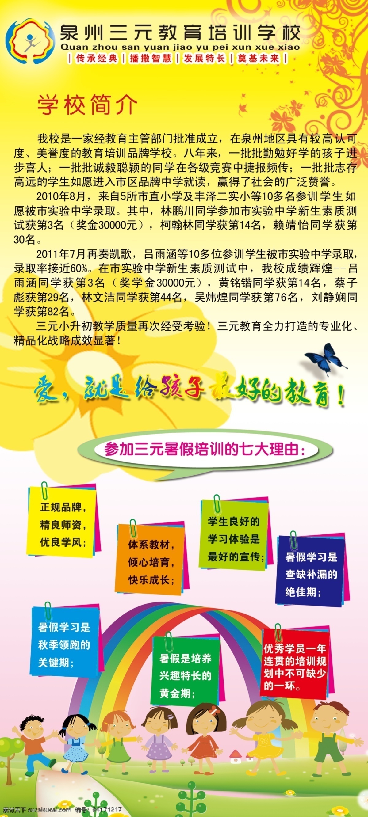 暑假课程培训 模版下载 学校简介 课程解说 草地 花朵 蝴蝶 卡通小孩 彩虹 源文件