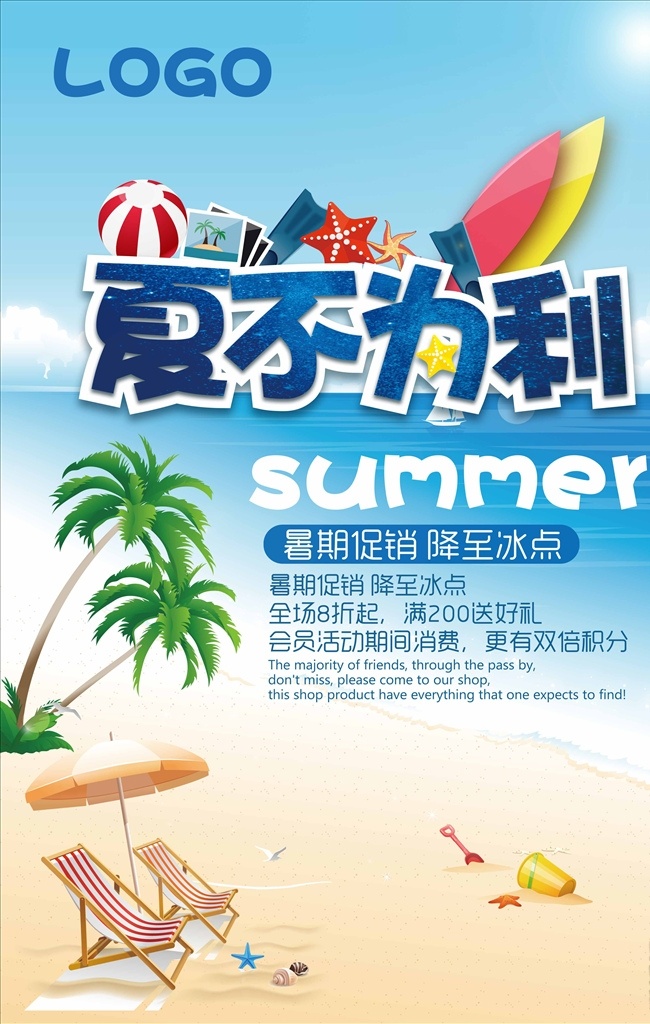 夏日促销 夏不为利 夏日 夏季促销 沙滩 大海 椰树 海报 广告 psd分层