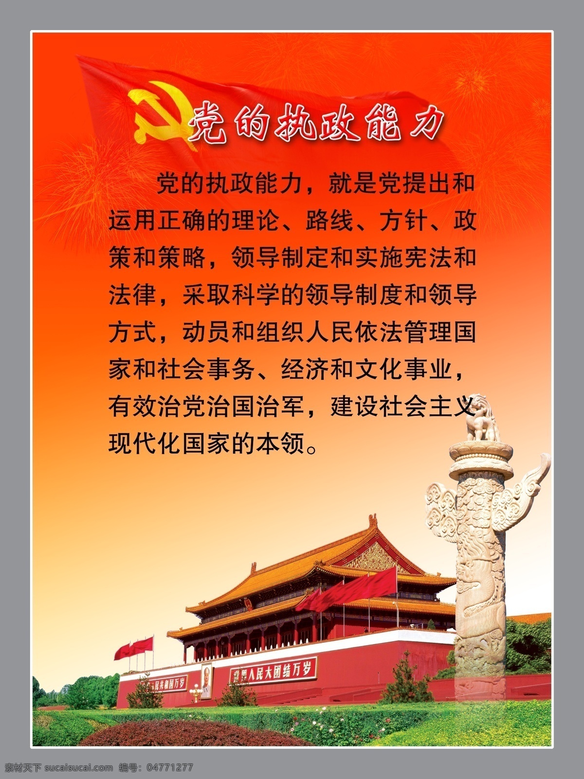 党的执政能力 党建背景 天安门 纪念碑 国庆背景 红色背景 分层