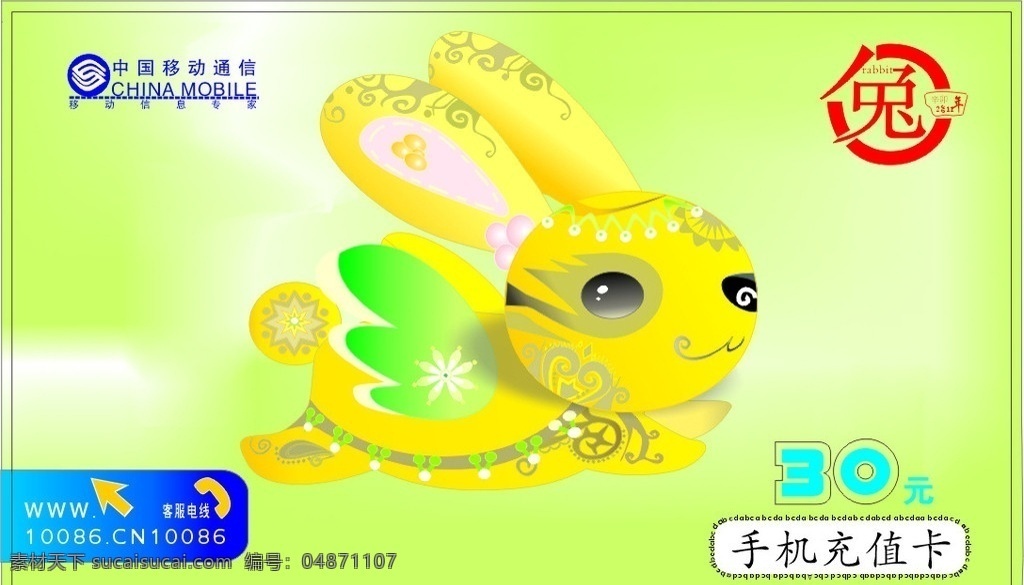 充值卡 中国 中国移动 移动通信 名片 兔子 花 花纹 可爱 兔年 30元 网址 黄色 黑色 绿色 蓝色 手机 手机充值卡 矢量