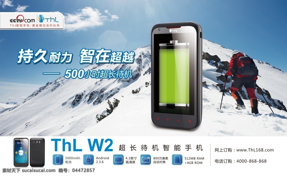 thl手机 thl thlw2 w2 登山运动员 雪山 爬雪山 蓝天 白云 广告设计模板 源文件