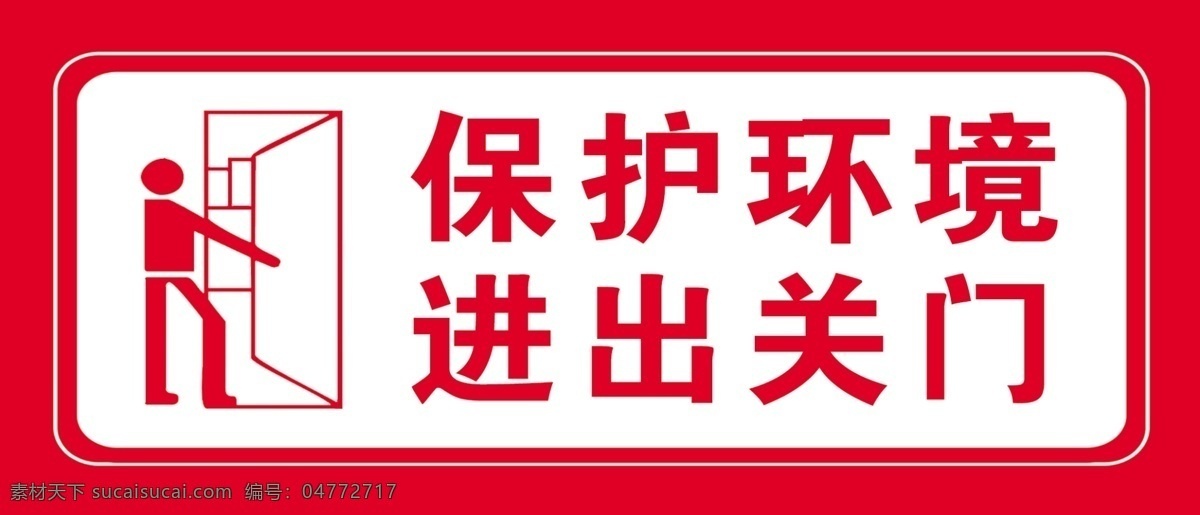 进出关门 企业车间 进出 关门 提示牌 标语 分层