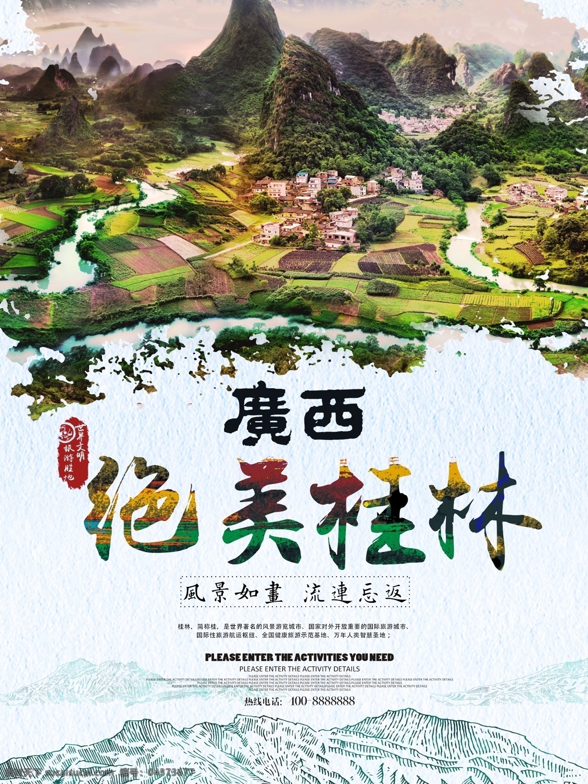美丽 广西 桂林旅游 海报 免费素材 平面素材 海报模板 广西旅游 桂林 山水 甲天下 广西桂林