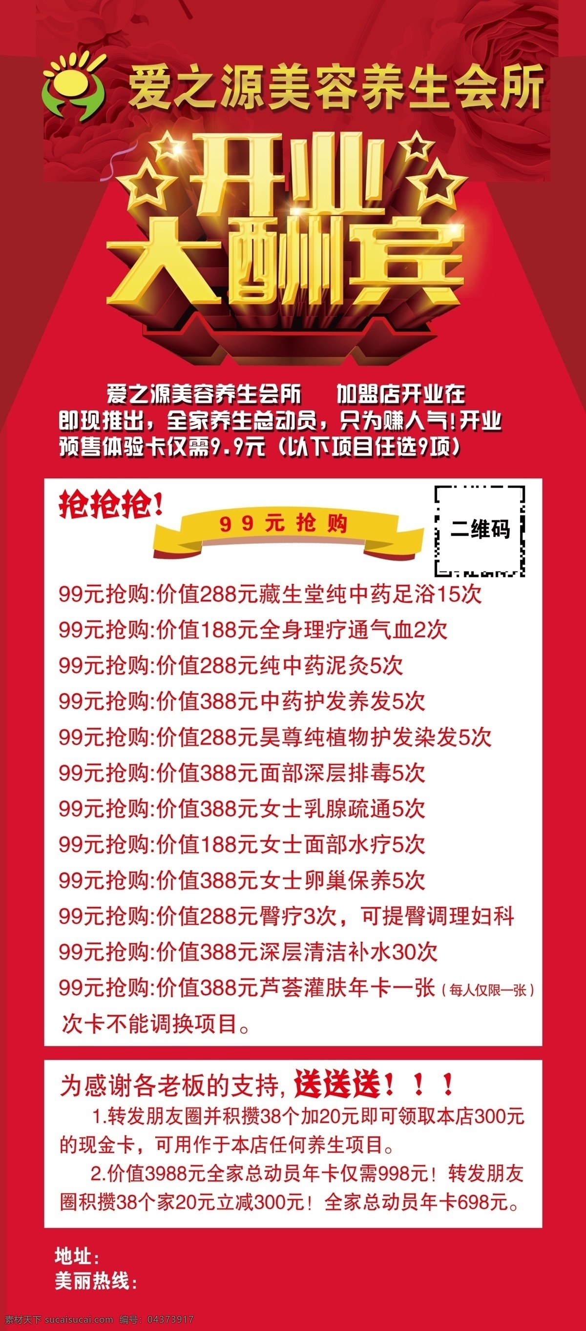 开业大酬宾 美容开业 大酬宾 美容展架 爱之源 红底展架 展架