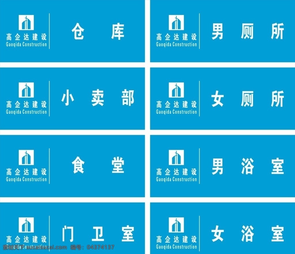 高 企 达 建设 科室 牌 湖北 高企达 标志 logo 标准字 标准色 工程 科室牌 门牌 指示 仓库 门卫 厕所 食堂 小卖部 浴室