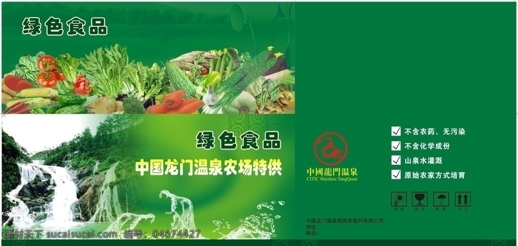 特供 绿色食品 彩盒包装 特供绿色食品 泉水 果蔬 包装设计 画册设计 矢量 蔬菜