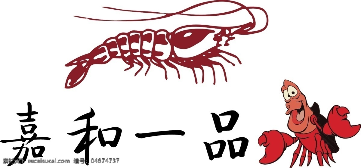 嘉 一品 虾 粥 铺 嘉和一品 皱皮 海鲜粥 虾粥 嘉和一品虾 logo 标志图标 企业 标志