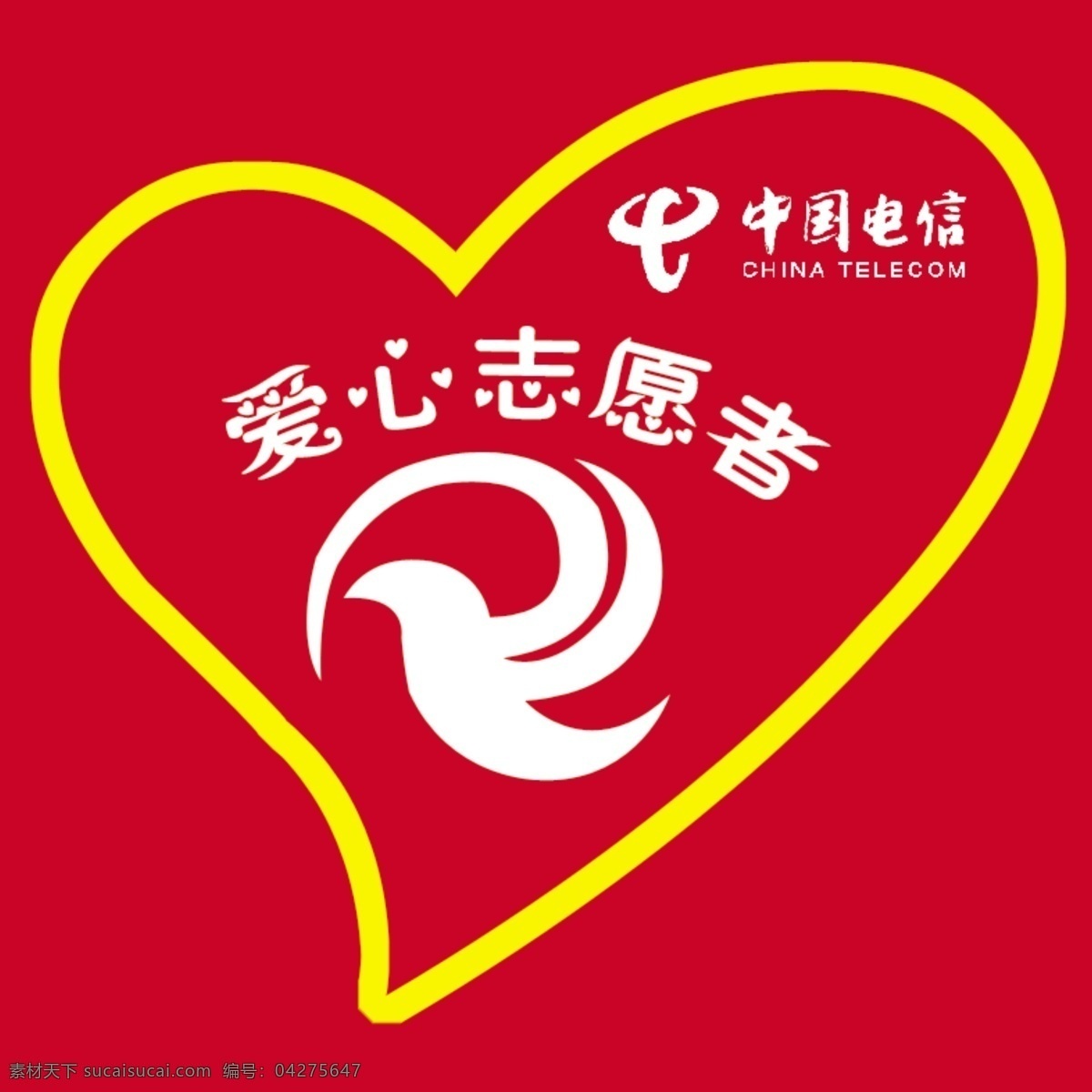 爱心 志愿者 分层 源文件 中国电信 爱心志愿者 标志 矢量图 现代科技