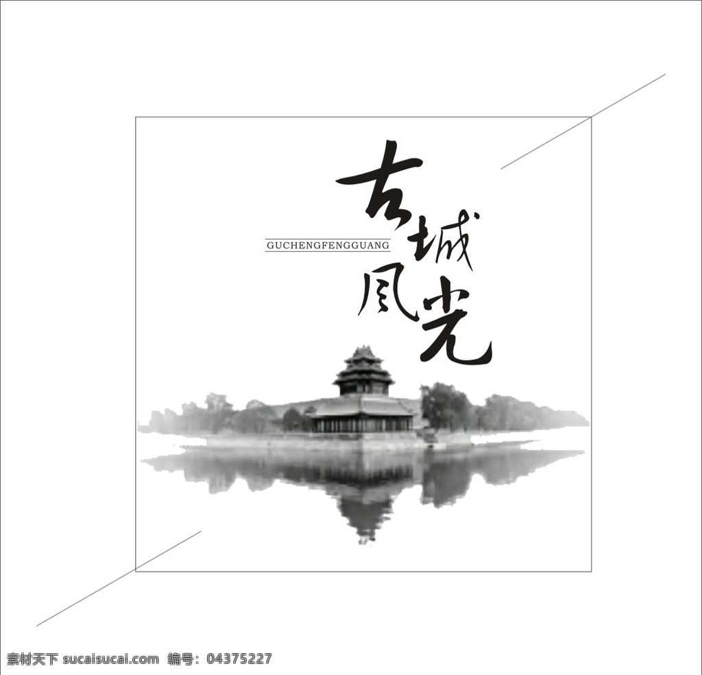 古城风光 中国 水墨画 艺术字 字母 线条 黑色 文化艺术 传统文化
