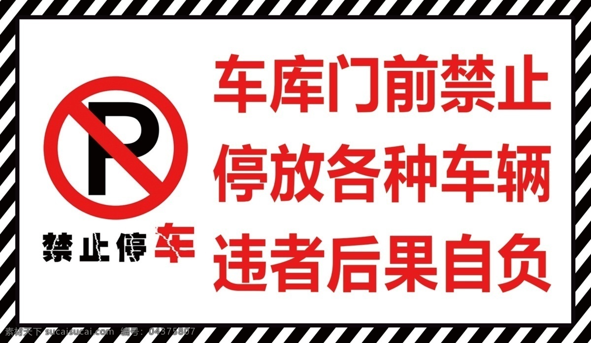 车库门前 禁止停车 后果自负 黑白条 海报 广告 警示语