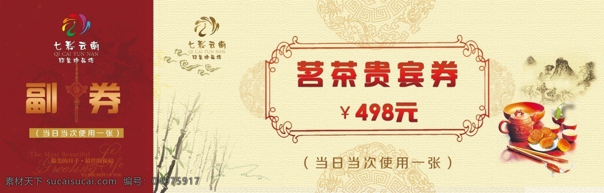 中国 风 茗茶 贵宾 券 vip卡 贵宾券 茶社 原创设计 原创名片卡