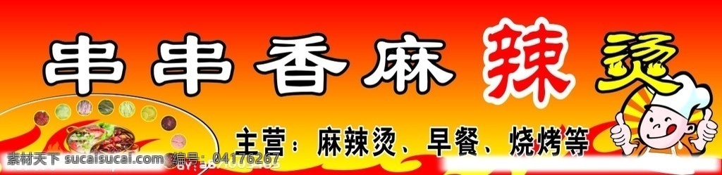 串串香麻辣烫 麻辣烫 鱼丸串 肉片串 生活百科 餐饮美食 矢量图库 招牌 矢量