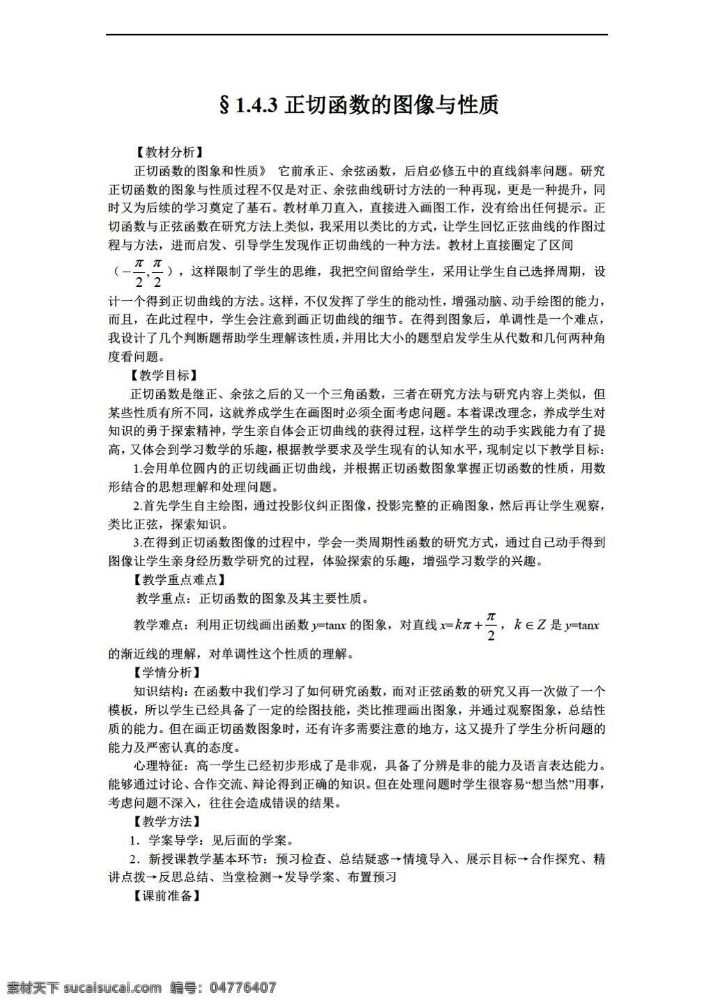 数学 人教 新 课 标 a 版 山东省 临清市 全套 教案 必修 正切 函数 图像 性质 必修4