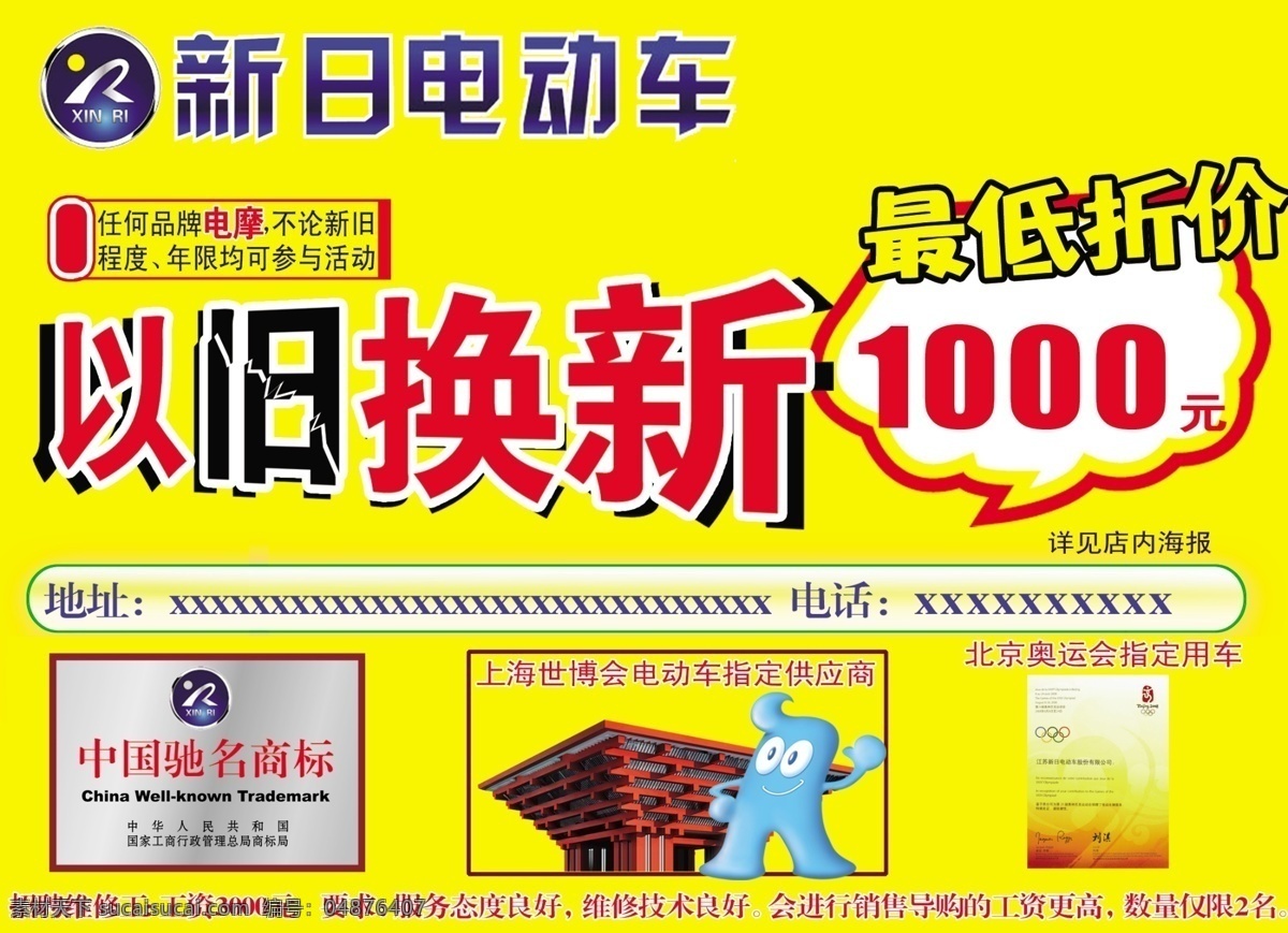 新日 电动车 宣传单 新日电动车 以旧换新 dm单 dm宣传单 广告设计模板 源文件