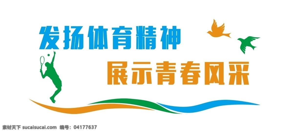 体育 校园文化 温良恭俭让 忠孝廉耻勇 班级走廊 学校走廊 学校展板 德育文化 德育长廊 校园文化雕刻 雪弗板雕刻 学校立体墙 异形展板 中学 小学 高中 大学 国学 传统文化 传统文化长廊 社区文化 学校装饰 学校连廊 校园连廊 古典文化 蓝色底纹 木纹 校园雕刻 雕刻文化墙 分层