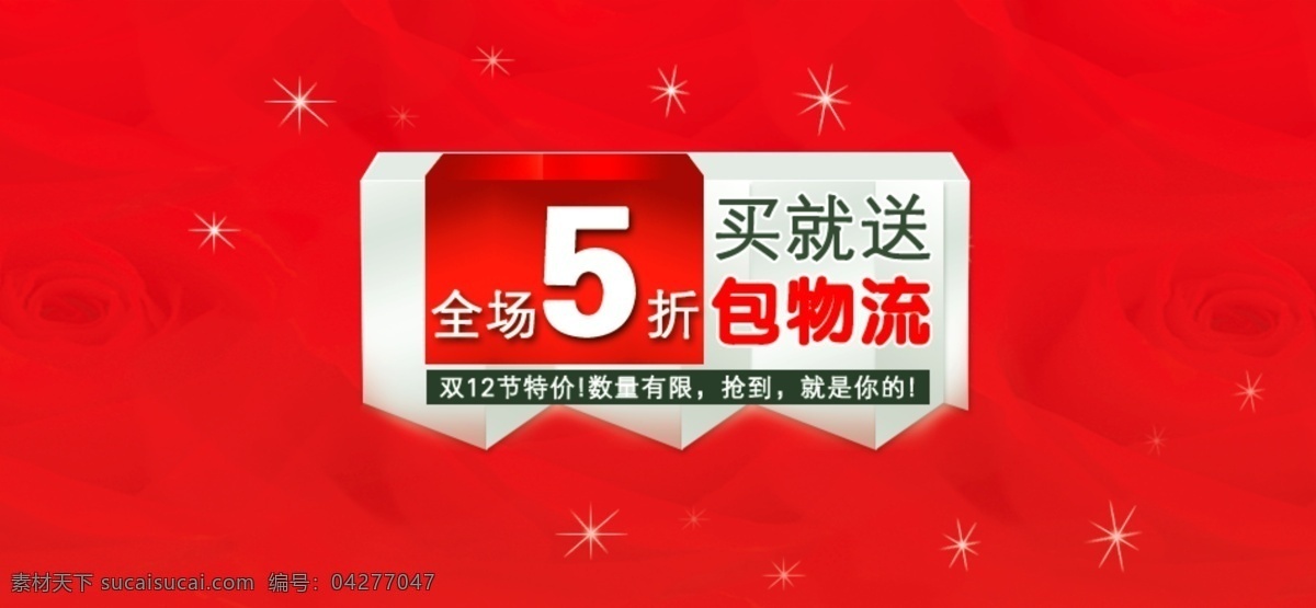 淘宝 天猫 双十 二 优惠 促销 海报 双十二 双12 双12来了 全民疯抢 促销广告 网页广告 淘宝广告 宝贝广告 优惠促销 打折 全场包邮 全场五折 包邮 买就送 特价 广告设计模板 分层 红色