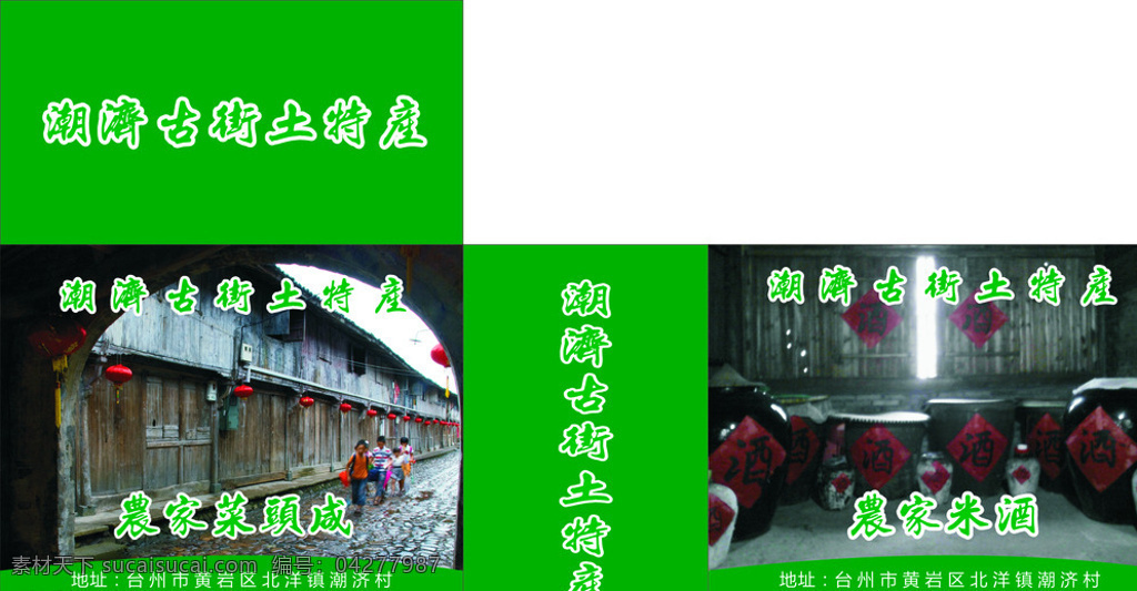 潮 济 古街 土特产 绿色 白色 红色 酒缸 小孩 灯笼 木窗 石子路 包装设计