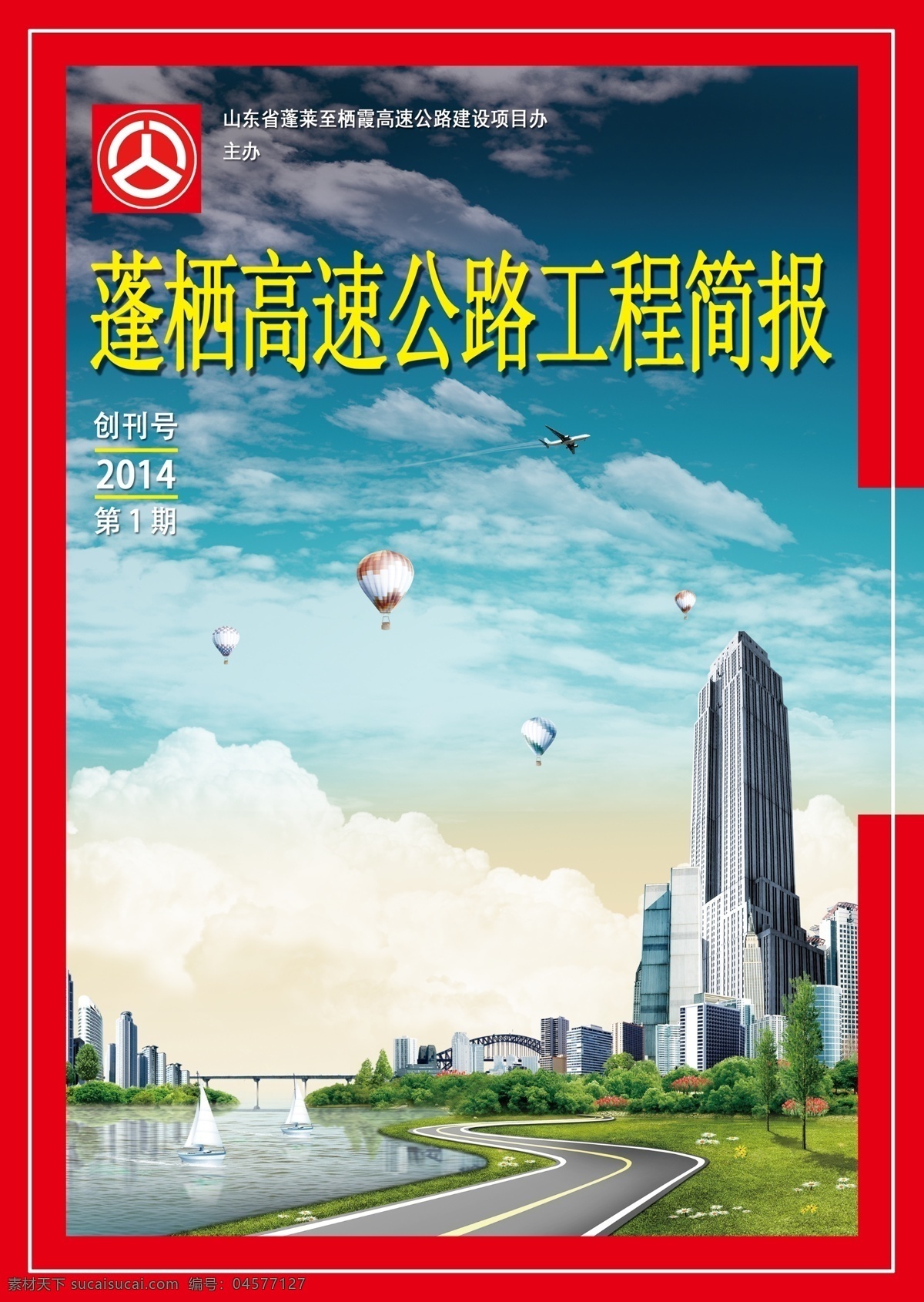 公路局 简报 封面 报刊 封面设计 高楼大厦 画册封面 画册设计