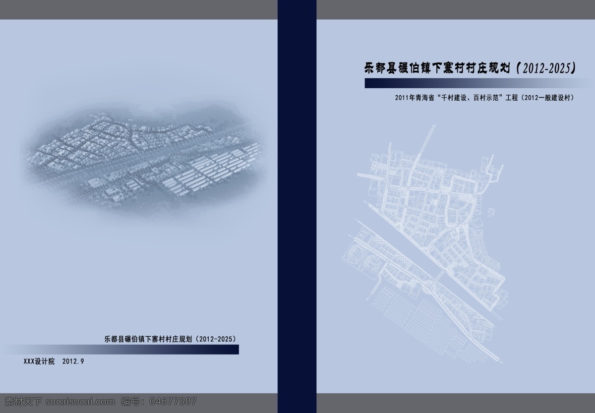 下寨村 规划 封面 封面设计 画册设计 广告设计模板 源文件