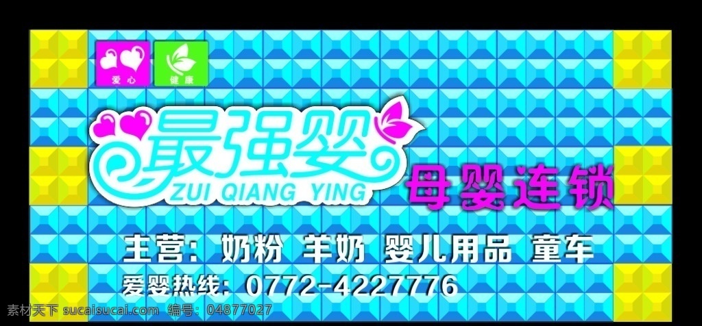 最强婴 最强婴母婴店 奶粉店 母婴用品 最强 婴 logo logo设计 母婴店店招