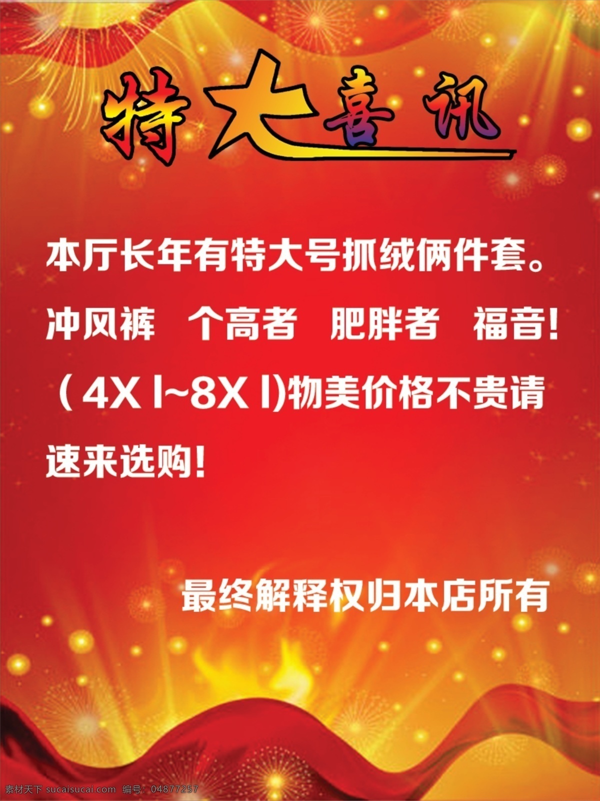 特大喜讯海报 特大 喜讯 分层 模板 特大喜讯 源文件 特大喜讯模板 红色