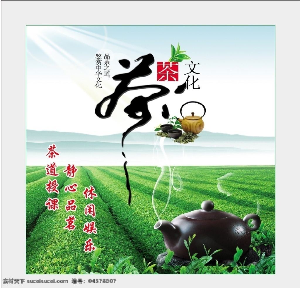 茶文化 茶海报 茶 茶促销 茶叶 茶叶海报 茶叶促销 茶叶广告 茶广告 茶道 制茶流程 制茶工艺图 制茶 制茶过程 茶韵 茶工艺 中国茶道 茶文化图片 茶画册 茶包装 茶馆 茶展板 茶叶包装 茶文化广告 茶文化海报 茶壶 茶字 茶行 禅茶 茶谱 功夫茶 绿茶 红茶