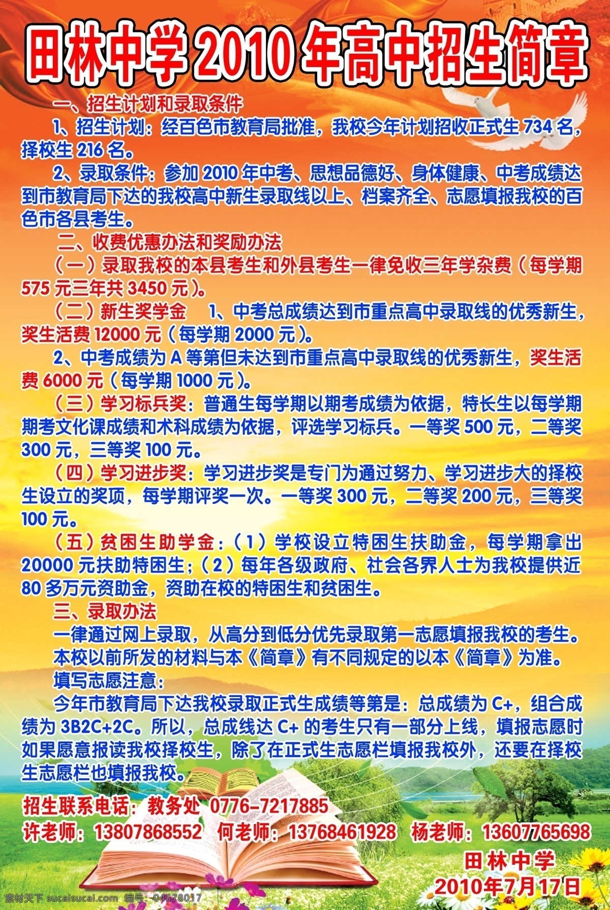 草地 绸带 鸽子 广告设计模板 花 教学 书本 招生简章海报 招生简章 录取办法 学校招生 夕阳 源文件 其他海报设计