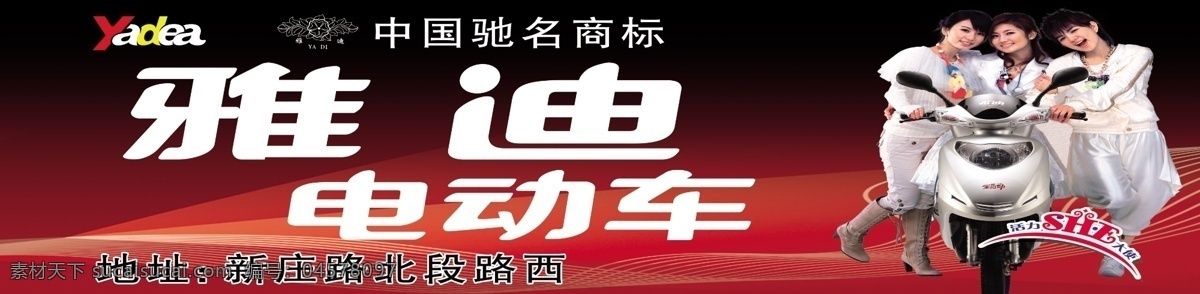 分层 雅迪电动车 源文件 中国驰名商标 雅迪 电动车 模板下载 雅迪标志 she psd源文件