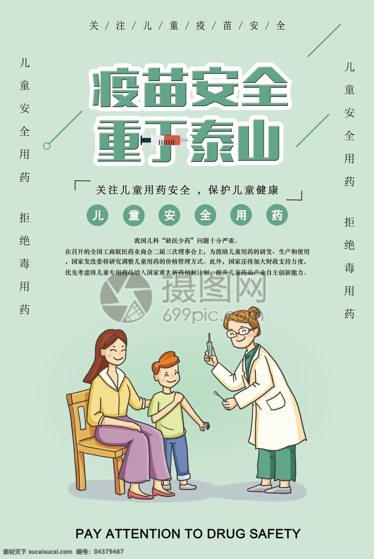 疫苗安全海报 疫苗安全 重于泰山 儿童 儿童健康 儿童用药 健康 拒绝毒疫苗 用药 医疗用药安全 安全用药