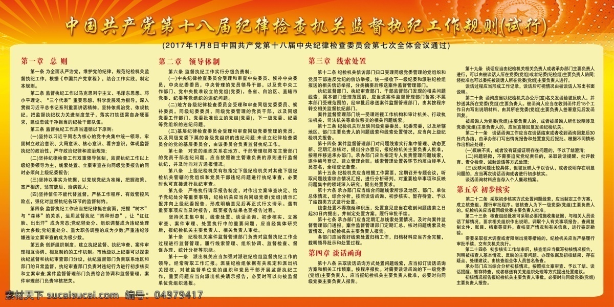 纪律检查 机关 监督 执纪 工作 规则 中国 共产党 纪律检查机关 监督执纪 工作规则 展板模板