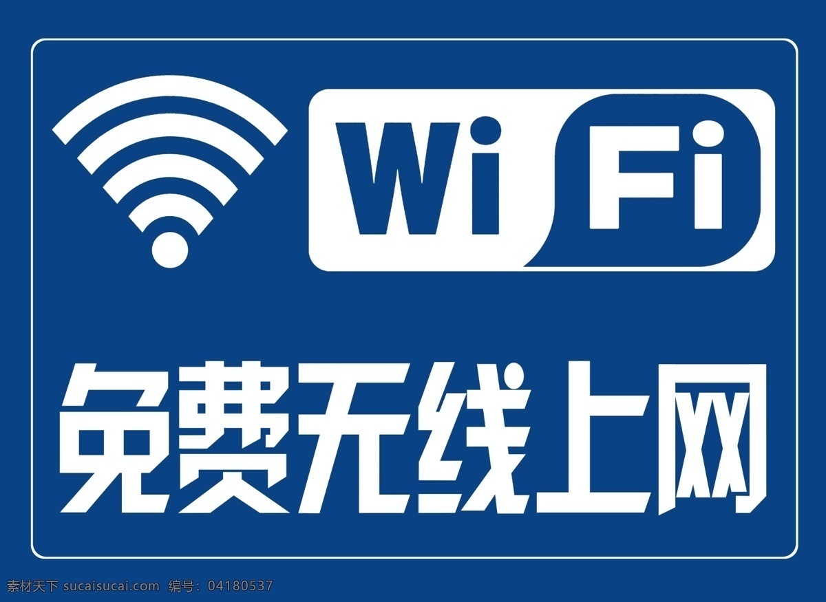 wifi 图标 免费无线 上网 提示语 标识 淘宝界面设计 客户服务