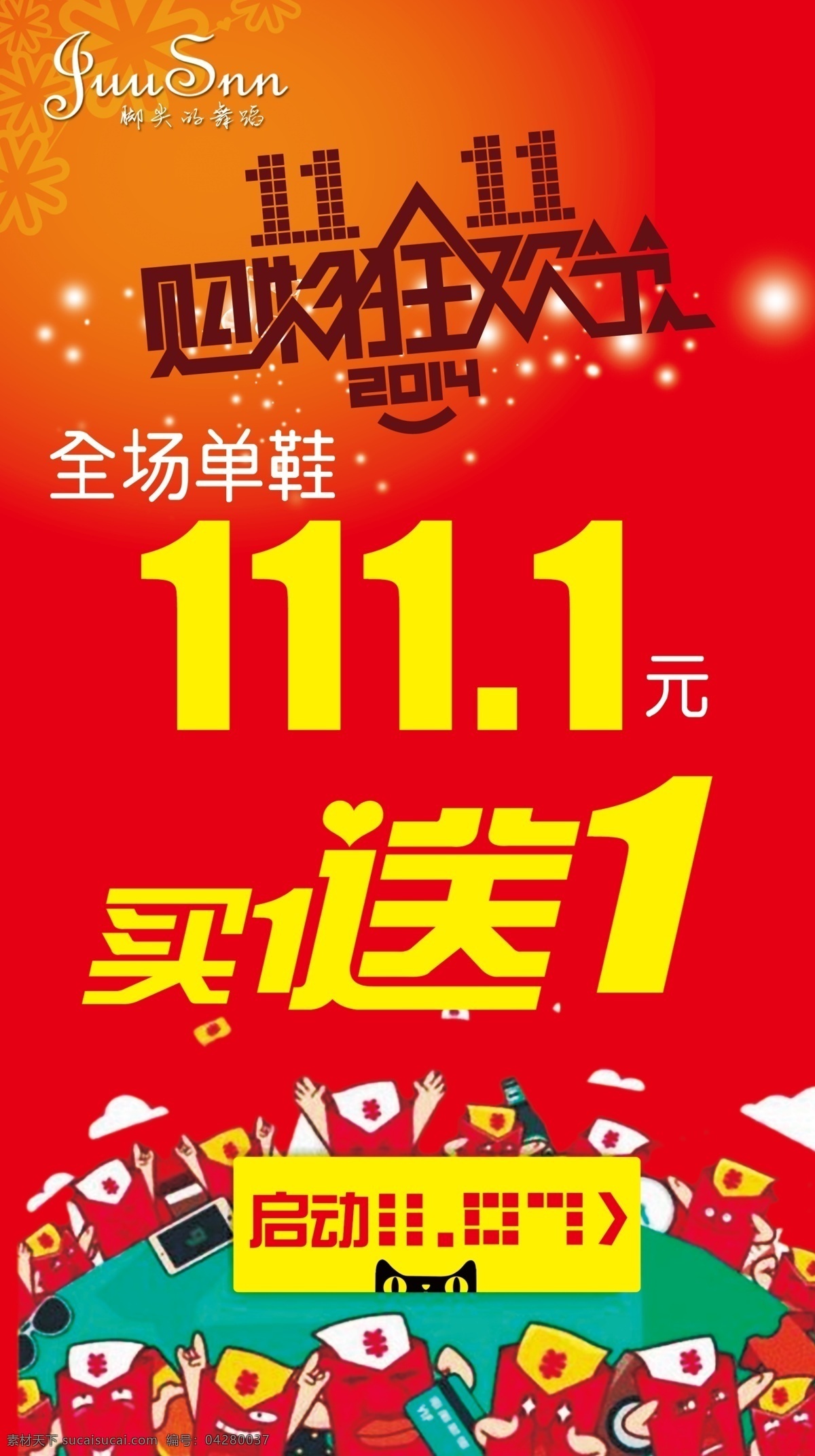 双 购物 狂欢节 冬季海报 购物狂欢 买一送一 双12促销 淘宝双11 天猫海报 启动双11 原创设计 原创海报