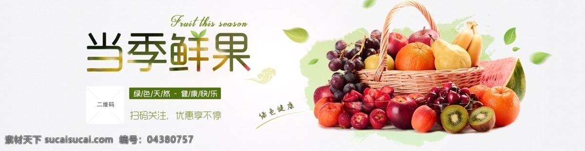 水果 banner 鲜果 果篮 清新 白色