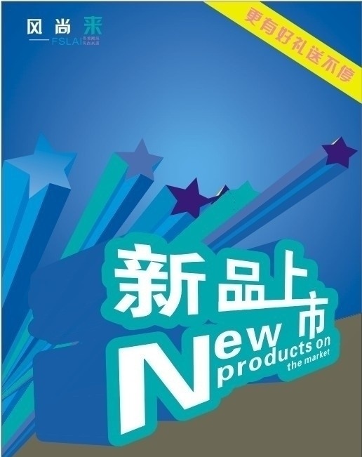 新品上市 夏天 cdr文件 夏天海报 艺术字体 精美海报 广告宣传 商场促销广告 打折优惠 促销广告 衣服促销 海报 立体字 矢量