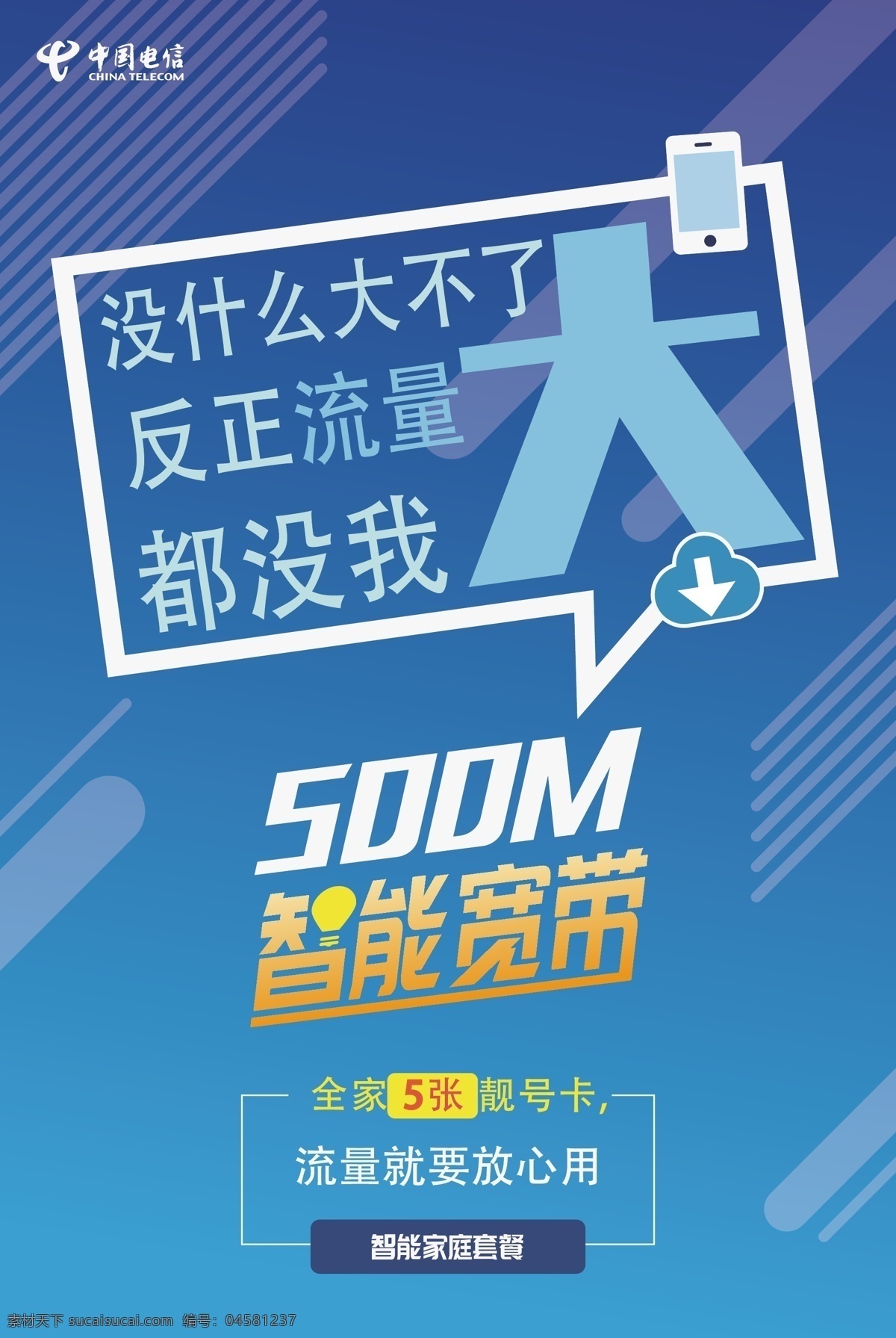 宣传单张 单张 宣传单 a4传单 蓝色素材 蓝色宣传单 中国电信 中国电信传单 智能 宽带 大包赞快 天翼高清 4k 大片 随心 看 dm宣传单