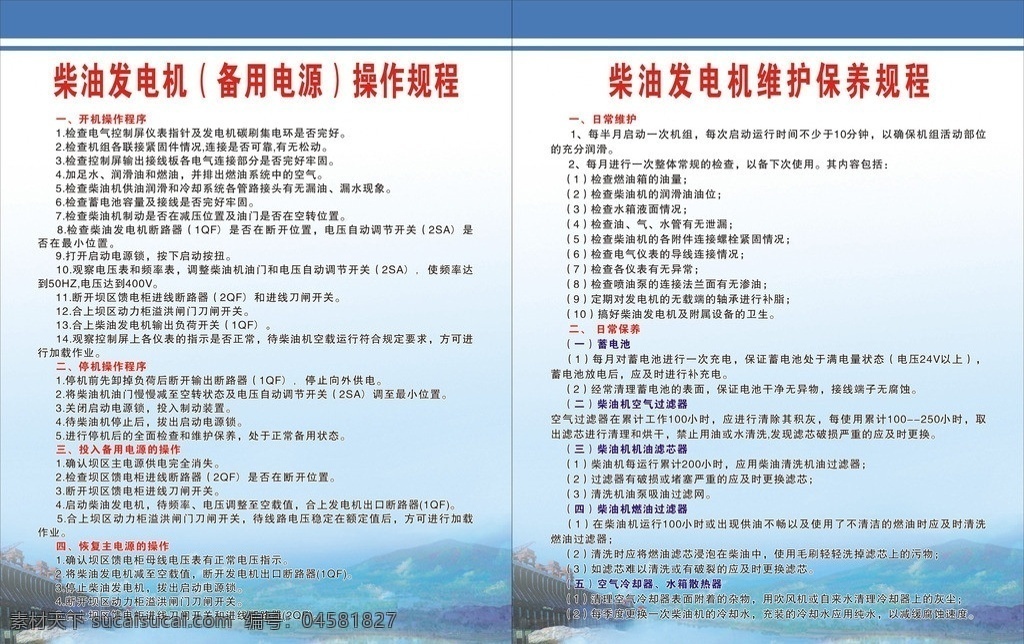 电站制度 开机操作程序 停机操作程序 投入 备用 电源 操作 恢复 主 日常维护等 矢量