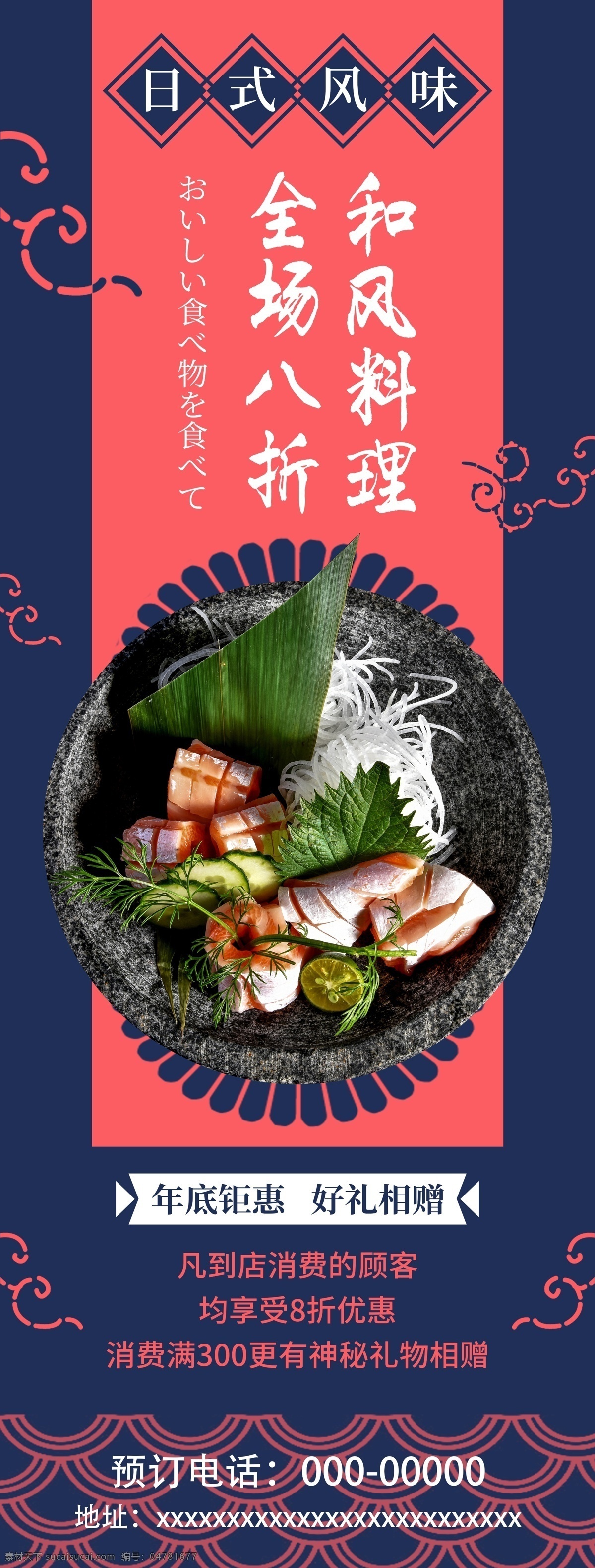 和风料理展架 和风 料理 日式 美食 生鱼片 展架 海报 促销 活动 餐饮 展板模板