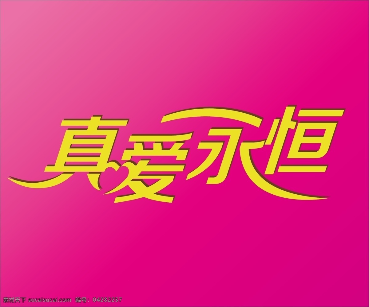 七夕 情人节 设计素材 真爱永恒 字体设计 紫色