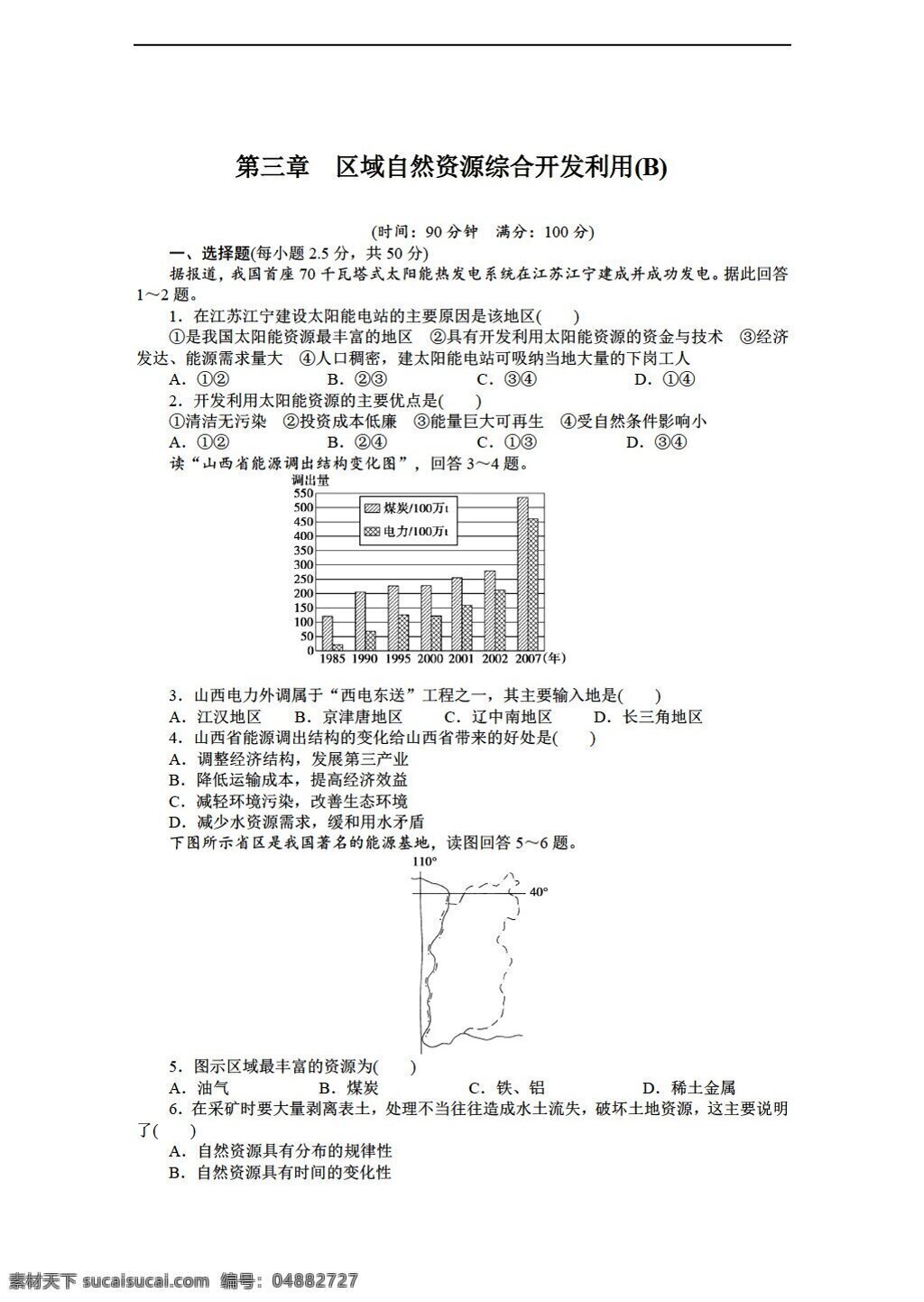 地理 人教 版 高中 必修 三 第三章 区域 自然资源 综合 开发 利用 单元 测试 b 人教版 必修3 试卷