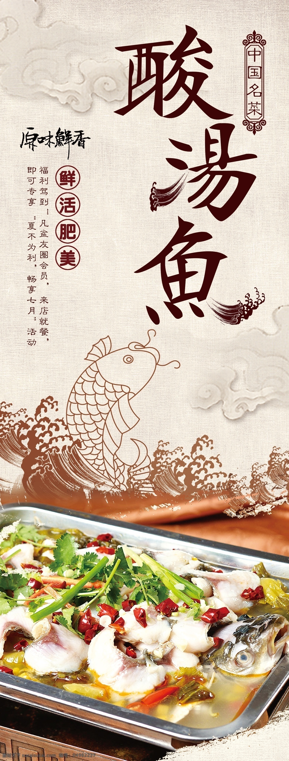 酸 汤 鱼 美食 活动 宣传海报 酸汤鱼 宣传 海报 餐饮美食 类