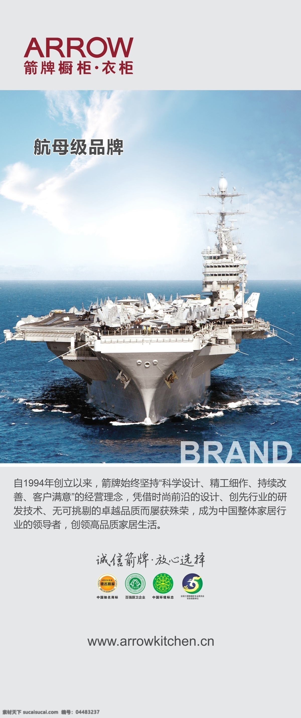 箭牌橱柜 衣柜 航母 蓝天 大海 简约 中国驰名商标 广告设计模板 源文件